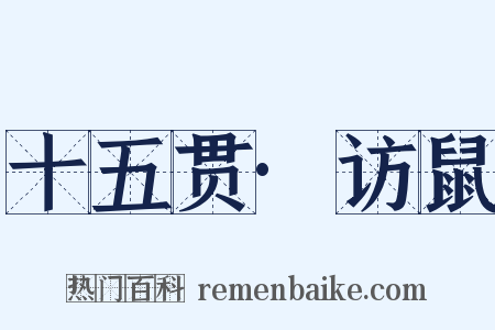 十五贯·访鼠是什么意思的图片